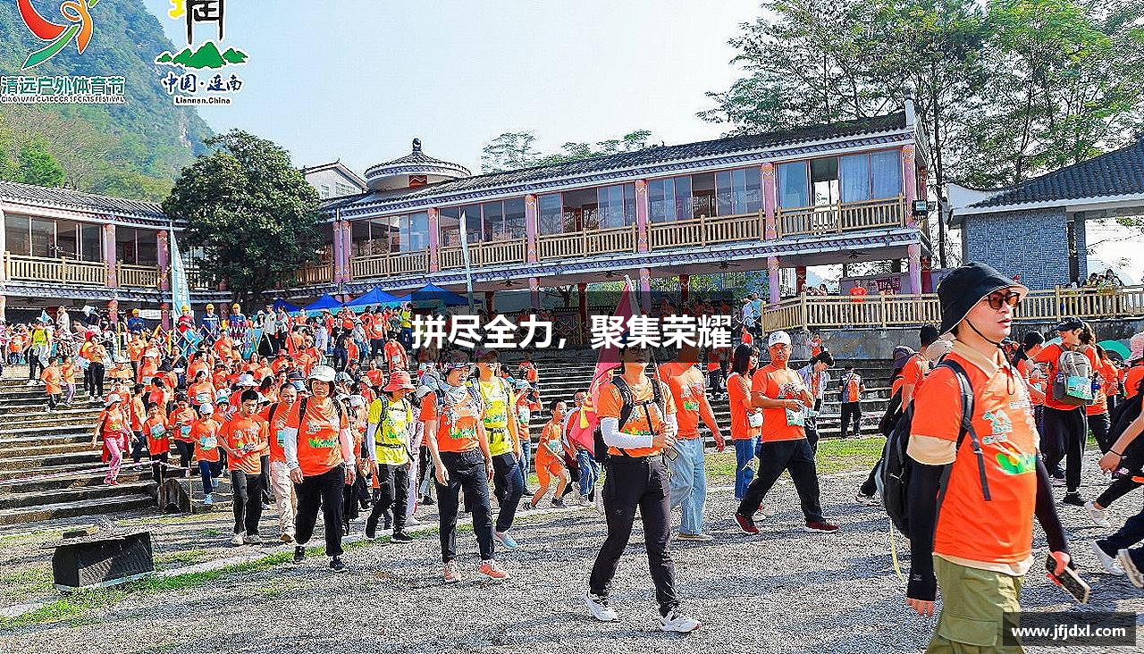 拼尽全力，聚集荣耀